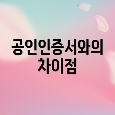 공인인증서와의 차이점