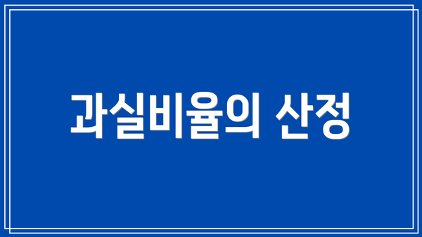 과실비율의 산정