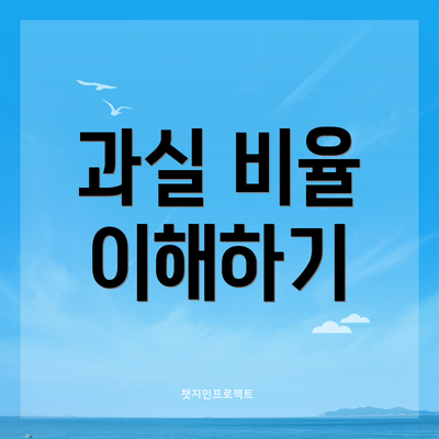 과실 비율 이해하기