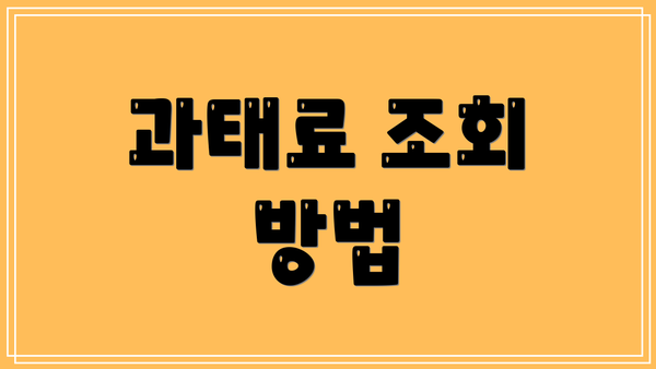 과태료 조회 방법