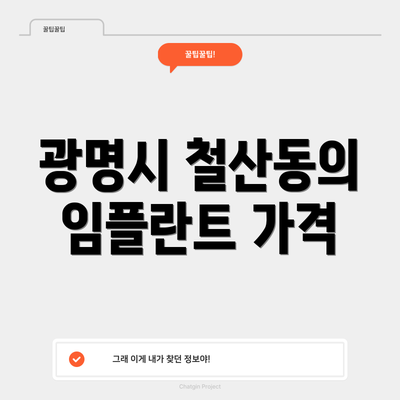 광명시 철산동의 임플란트 가격