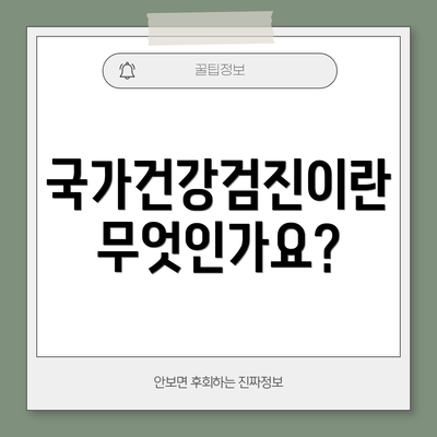 국가건강검진이란 무엇인가요?