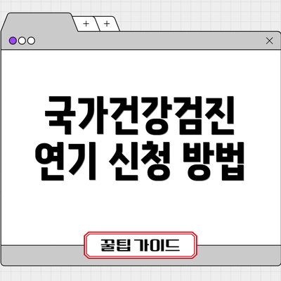 국가건강검진 연기 신청 방법
