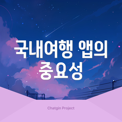 국내여행 앱의 중요성