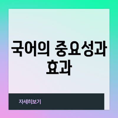 국어의 중요성과 효과