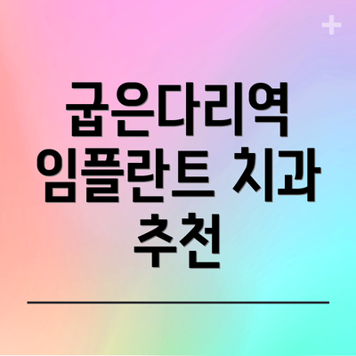 굽은다리역 임플란트 치과 추천