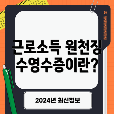 근로소득 원천징수영수증이란?