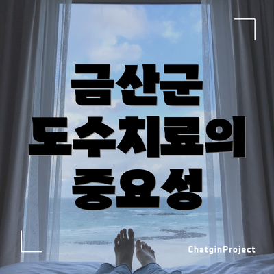 금산군 도수치료의 중요성