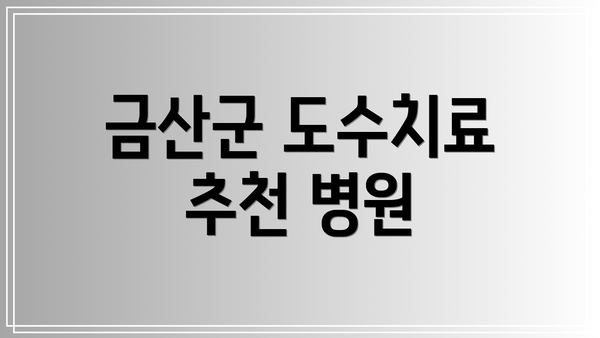 금산군 도수치료 추천 병원