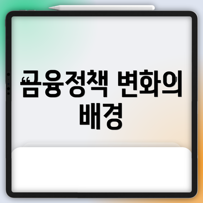 금융정책 변화의 배경