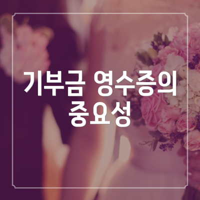 기부금 영수증의 중요성