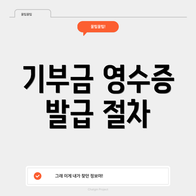 기부금 영수증 발급 절차