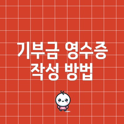 기부금 영수증 작성 방법