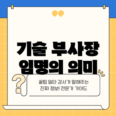 기술 부사장 임명의 의미