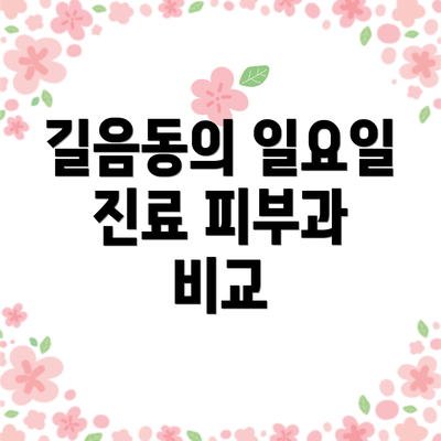 길음동의 일요일 진료 피부과 비교
