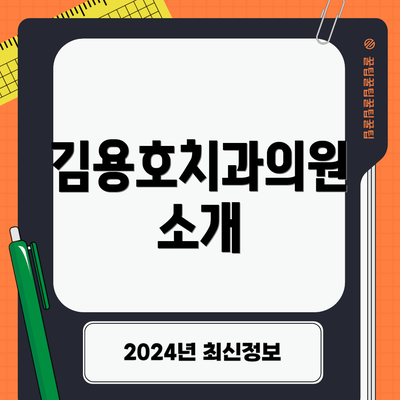김용호치과의원 소개