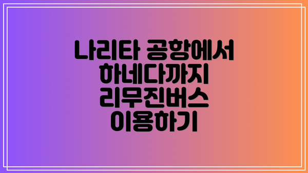 나리타 공항에서 하네다까지 리무진버스 이용하기