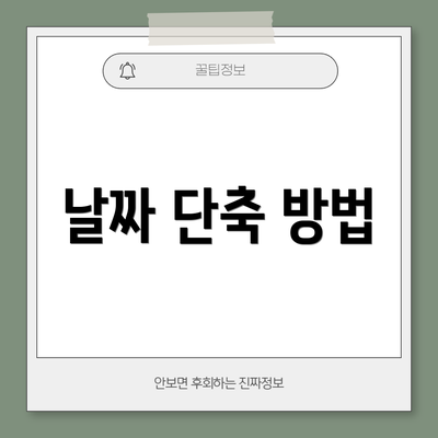 날짜 단축 방법