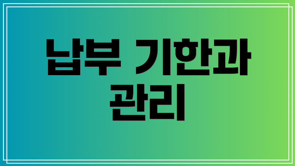 납부 기한과 관리