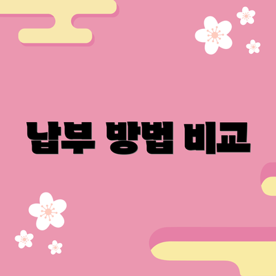 납부 방법 비교