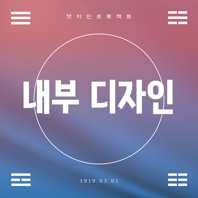 내부 디자인
