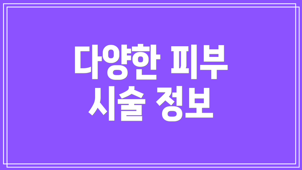 다양한 피부 시술 정보