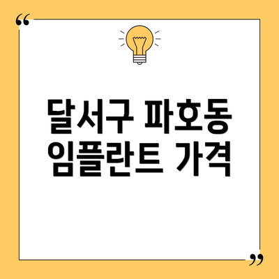 달서구 파호동 임플란트 가격