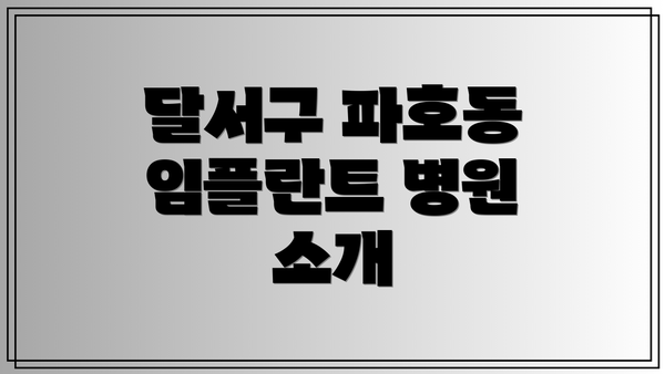 달서구 파호동 임플란트 병원 소개