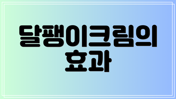 달팽이크림의 효과