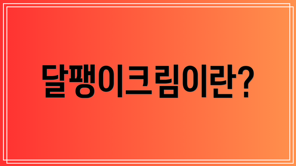 달팽이크림이란?