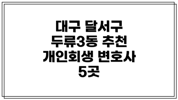 대구 달서구 두류3동 추천 개인회생 변호사 5곳