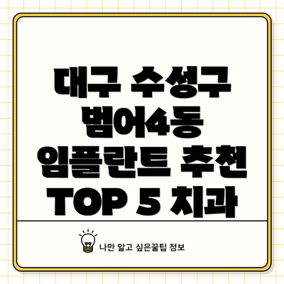 대구 수성구 범어4동 임플란트 추천 TOP 5 치과