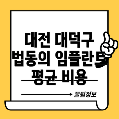 대전 대덕구 법동의 임플란트 평균 비용