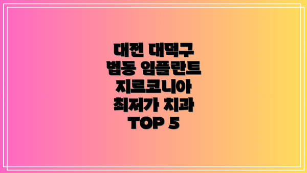 대전 대덕구 법동 임플란트 지르코니아 최저가 치과 TOP 5