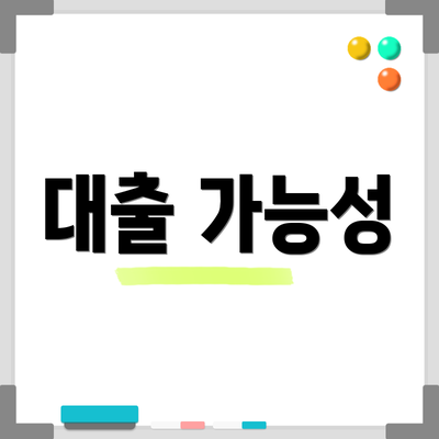 대출 가능성