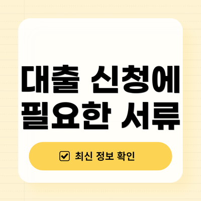 대출 신청에 필요한 서류
