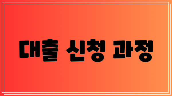 대출 신청 과정