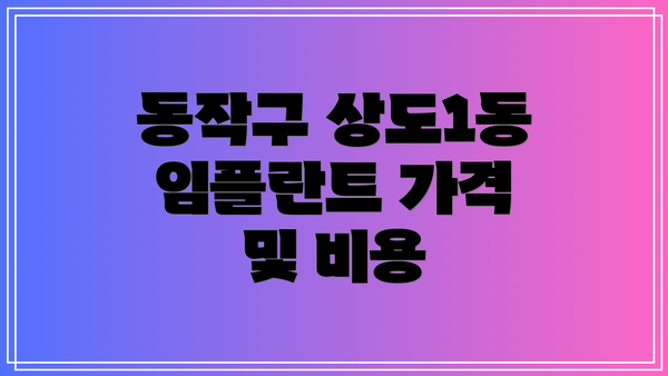 동작구 상도1동 임플란트 가격 및 비용