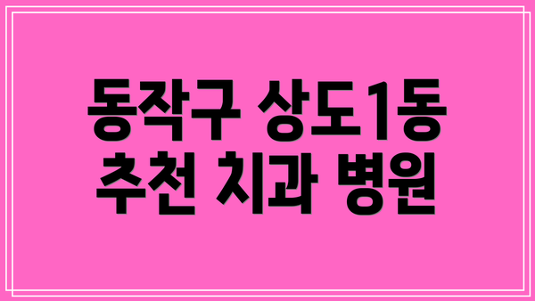 동작구 상도1동 추천 치과 병원