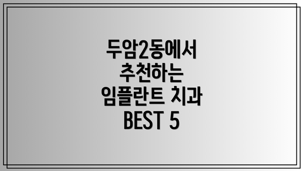 두암2동에서 추천하는 임플란트 치과 BEST 5