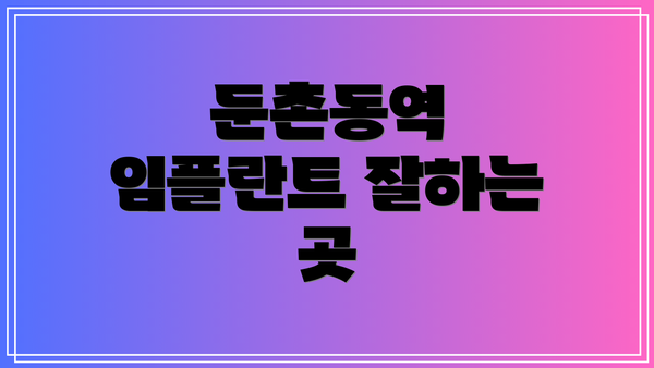 둔촌동역 임플란트 잘하는 곳