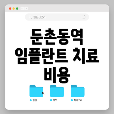 둔촌동역 임플란트 치료 비용