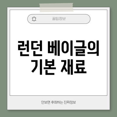 런던 베이글의 기본 재료