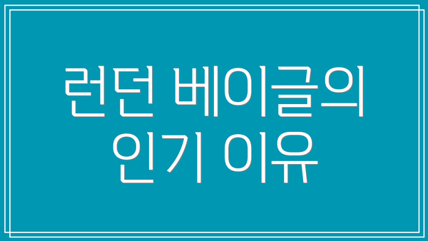 런던 베이글의 인기 이유