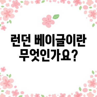 런던 베이글이란 무엇인가요?