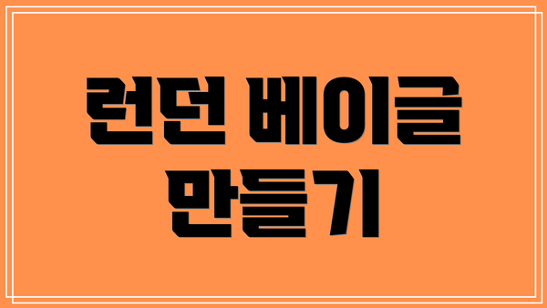 런던 베이글 만들기