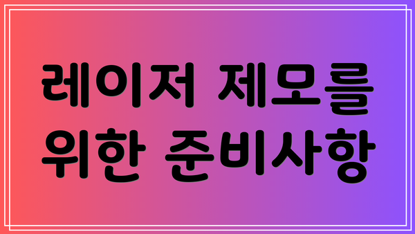 레이저 제모를 위한 준비사항