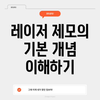 레이저 제모의 기본 개념 이해하기