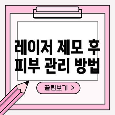 레이저 제모 후 피부 관리 방법