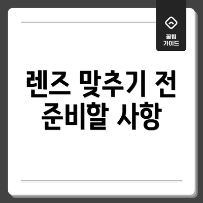 렌즈 맞추기 전 준비할 사항